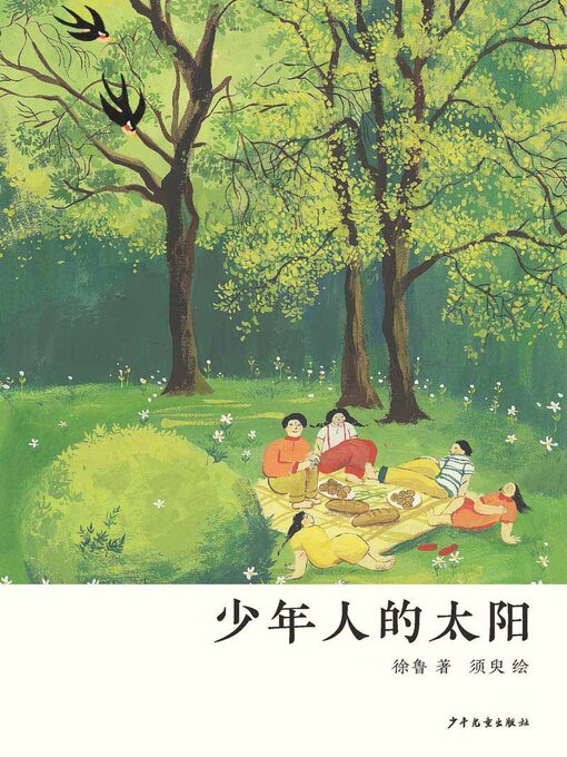 Title details for 少年人的太阳 by 徐鲁 - Available